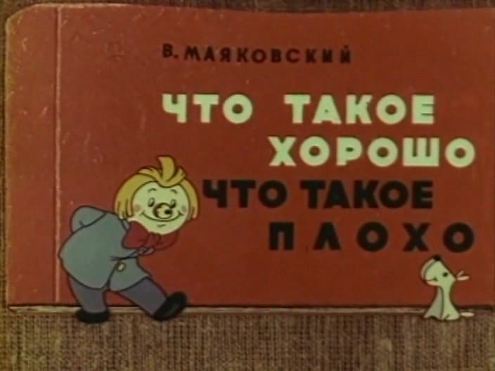 Что такое хорошо и что такое плохо