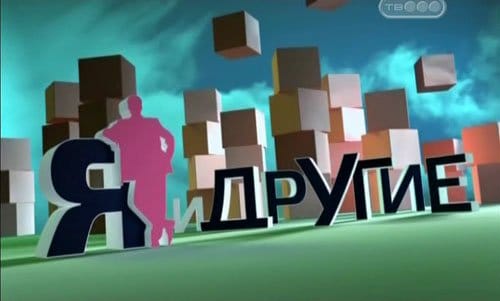 Я и другие